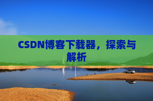 CSDN博客下载器，探索与解析