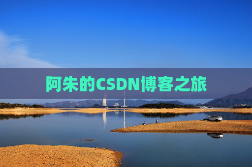 阿朱的CSDN博客之旅