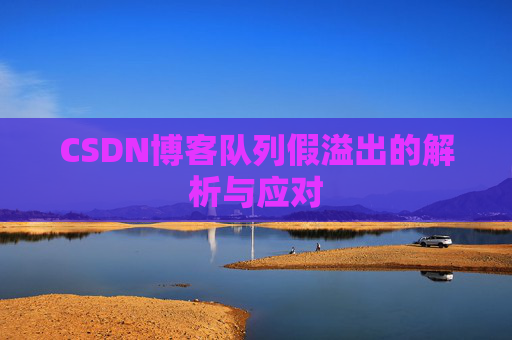 CSDN博客队列假溢出的解析与应对