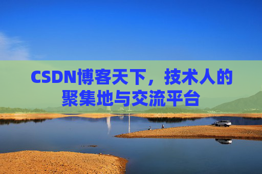 CSDN博客天下，技术人的聚集地与交流平台