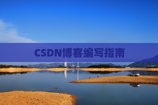 CSDN博客编写指南